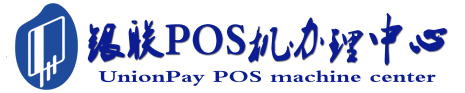 赤城POS机办理服务中心
